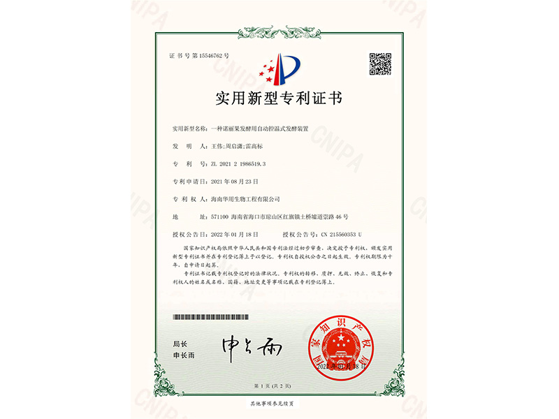 實用新型專利證書_一種諾麗果發酵用自動控溫式發酵裝置