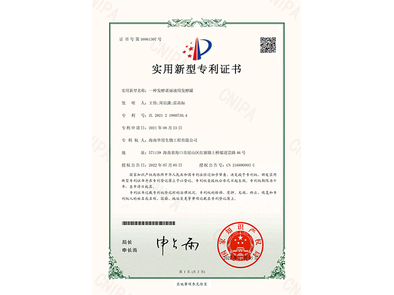 實用新型專利證書_一種發酵諾麗液用發酵罐