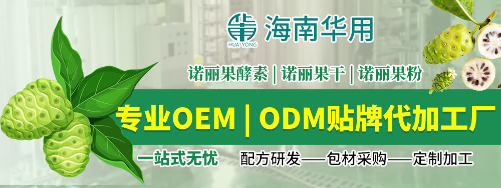 海口諾麗果OEM/ODM貼牌專業代工廠家，全球供應供應100%純諾麗果汁