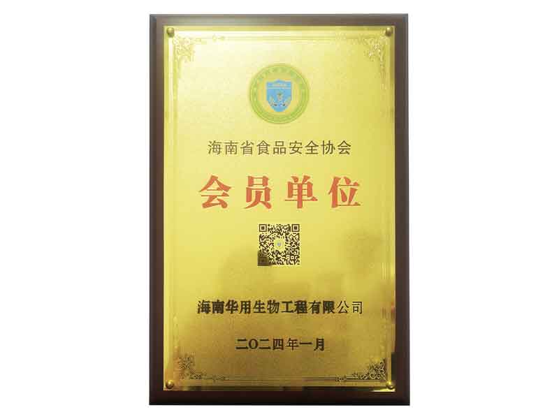 海南省食品安全協會單位會員