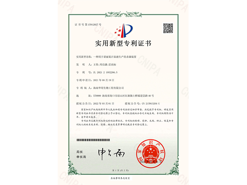 實用新型專利證書_一種用于諾麗果汁原液生產的殺菌裝置