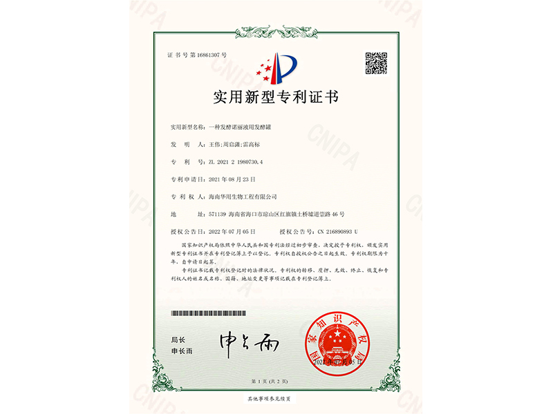 實用新型專利證書_一種發酵諾麗液用發酵罐
