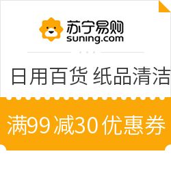蘇寧易購(gòu)超市日用百貨鉅惠來襲 滿99減30，部分享2件5折疊加優(yōu)惠